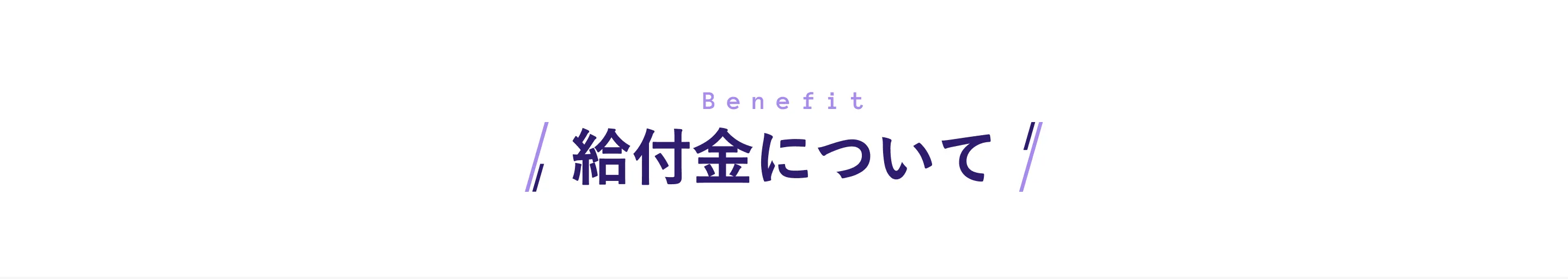 給付金について Benefit