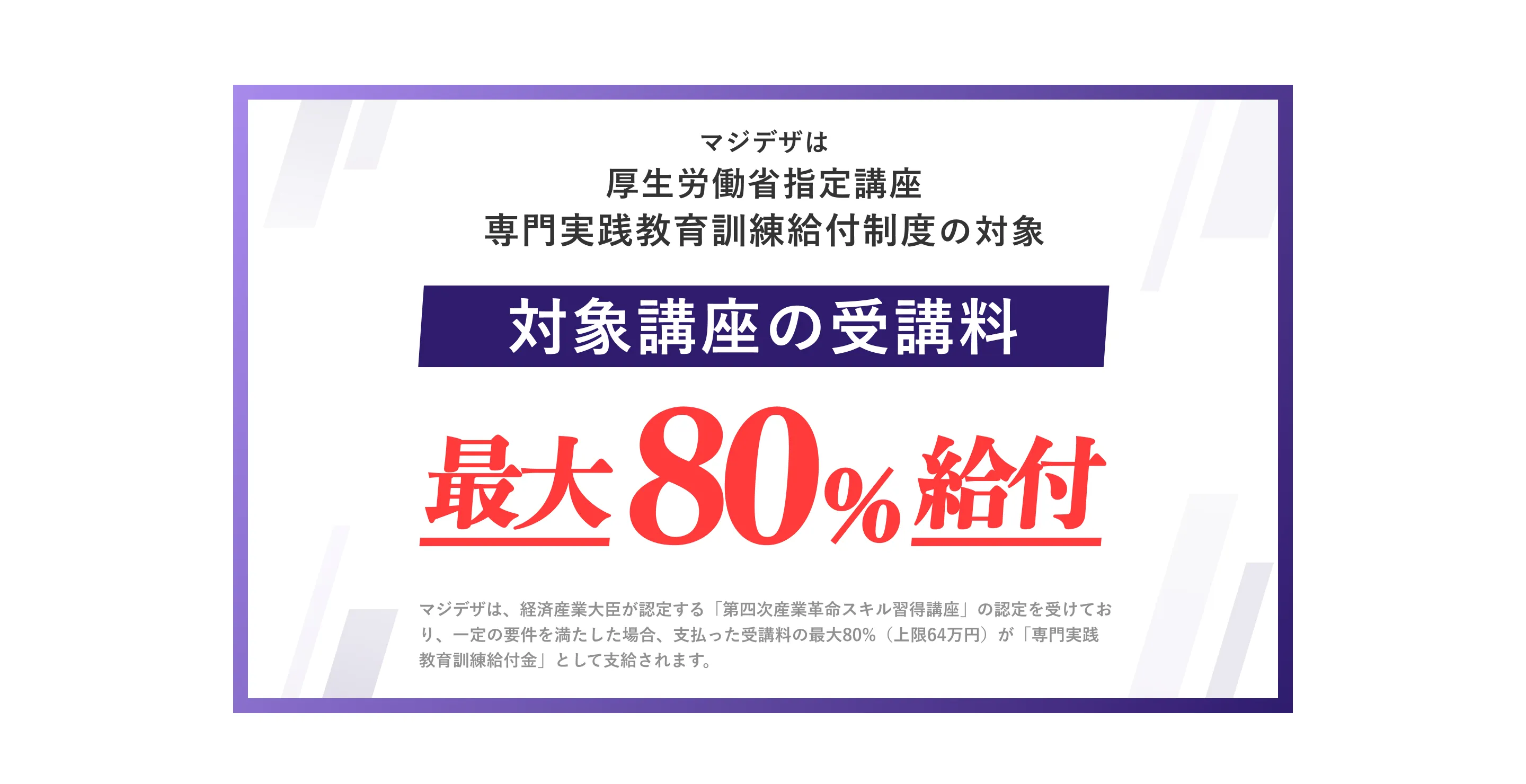 マジデザは厚生労働省指定講座 専門実践教育訓練給付制度の対象 対象講座の受講料 最大80%給付