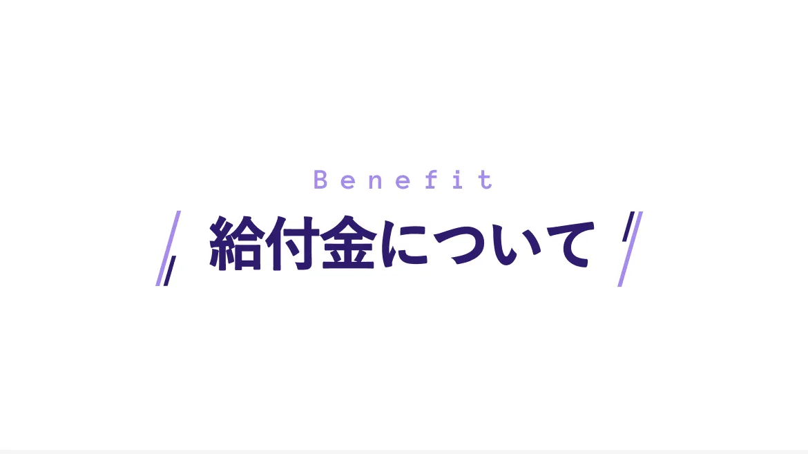 給付金について Benefit