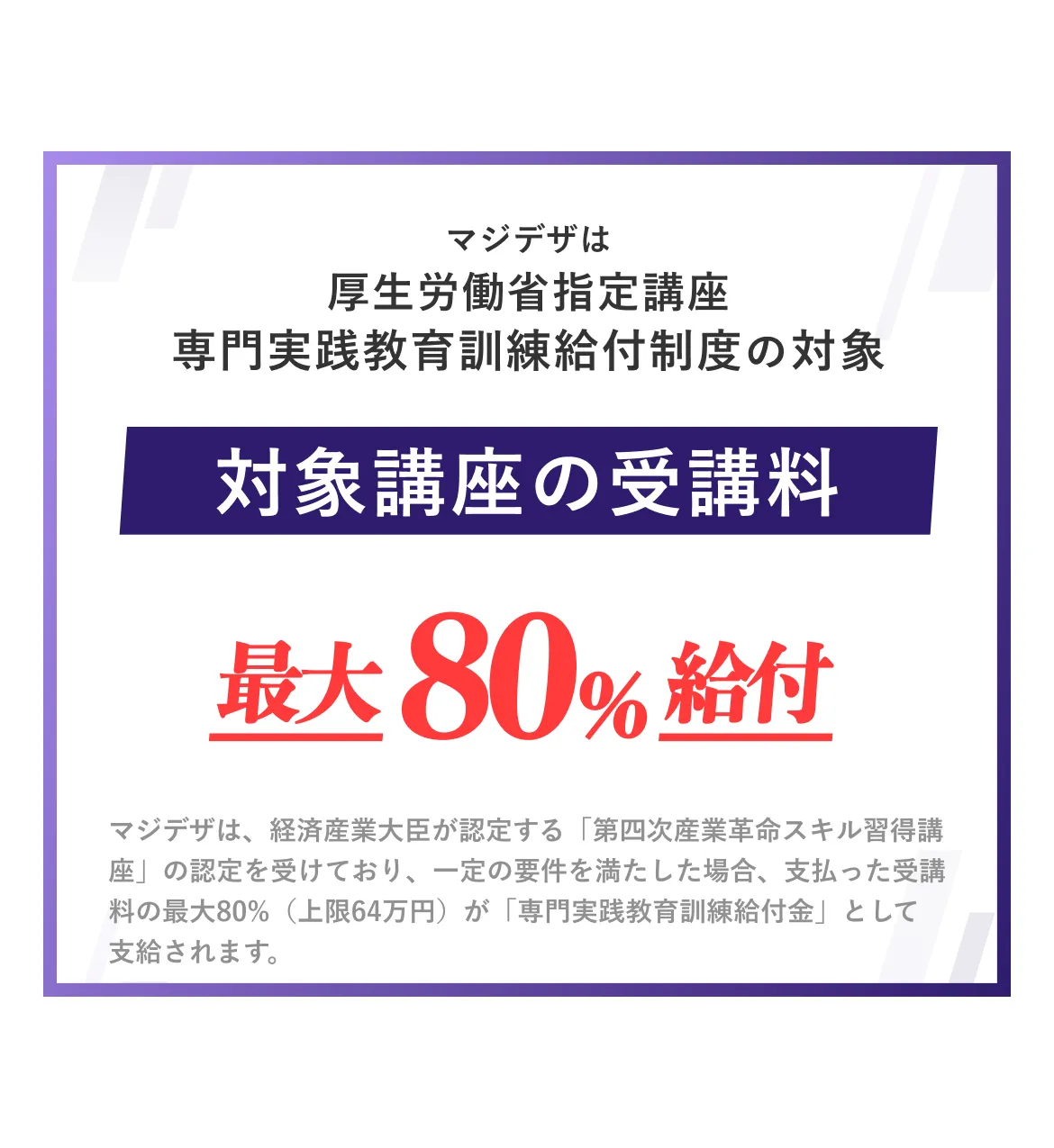 マジデザは厚生労働省指定講座 専門実践教育訓練給付制度の対象 対象講座の受講料 最大80%給付