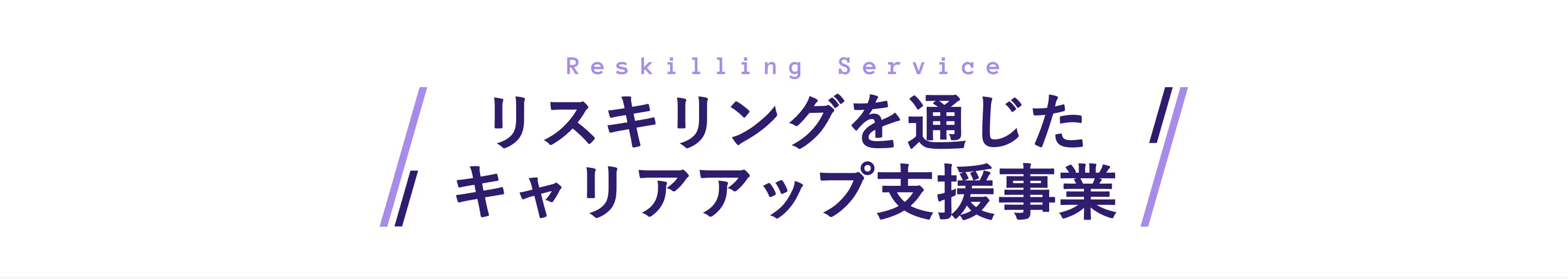 マジデザは経済産業省のリスキリングを通じたキャリアアップ支援事業に認定されています。対象講座の受講料（税込）最大70%給付