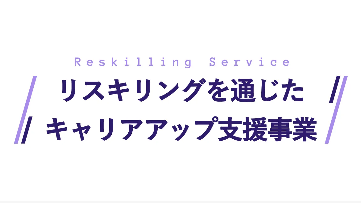 マジデザは経済産業省のリスキリングを通じたキャリアアップ支援事業に認定されています。対象講座の受講料（税込）最大70%給付