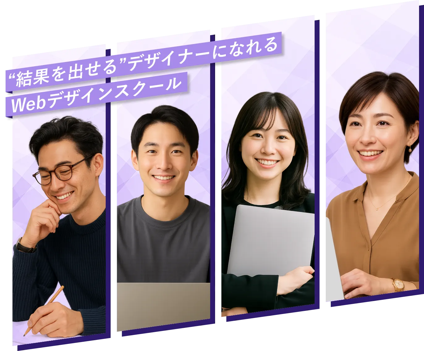 “結果を出せる”デザイナーになれるWebデザインスクール