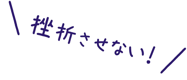 挫折させない!