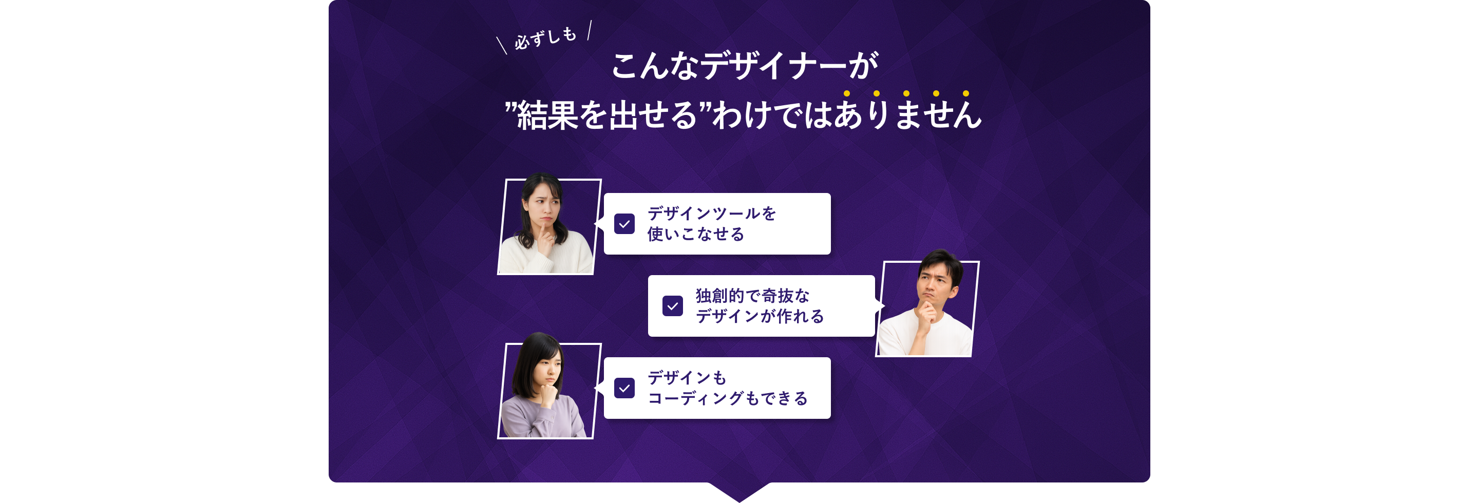 必ずしもこんなデザイナーが結果を出せるわけではありません。デザインツールを使いこなせる独創的で奇抜なデザインが作れるデザインもコーディングもできる