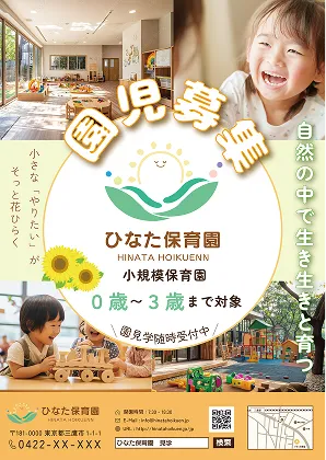 保育園のチラシ制作例