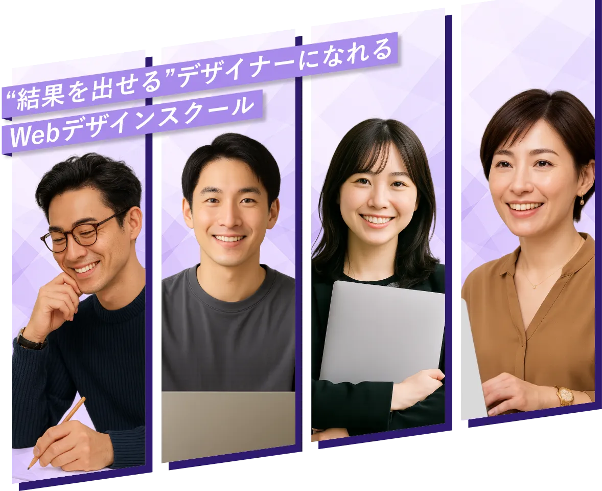 “結果を出せる”デザイナーになれるWebデザインスクール