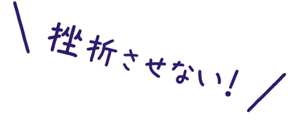 挫折させない!
